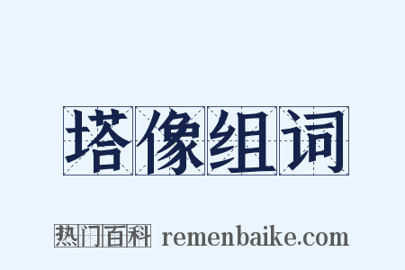 塔像组词是什么意思的图片